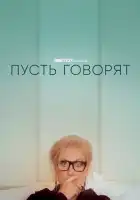 Пусть говорят смотреть онлайн (2020)